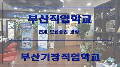 부산기장직업학교.jpg
