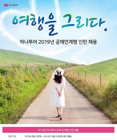 하나투어 인턴채용.jpg