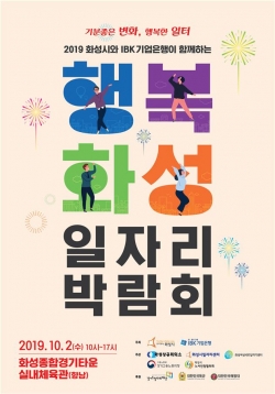 행복화성 일자리박람회.jpg