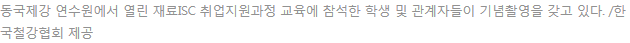 철강협회 취업교육설명.png