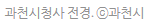과천시청사 아랫글.png