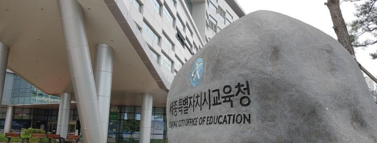 세종시 교육청.png