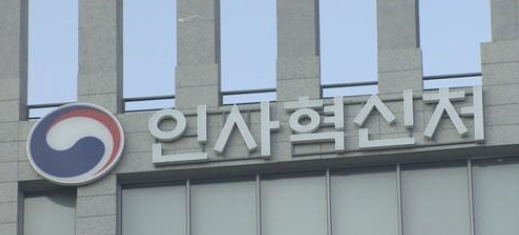 인사혁신처.png