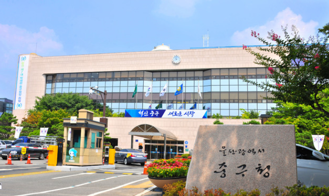 울산중구청2.png