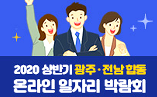 광주온라인일자리박람회 상반기.png
