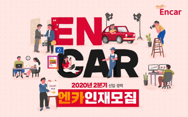 엔카 인재모집.jpg