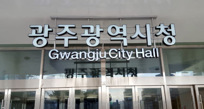 광주광역시청.PNG