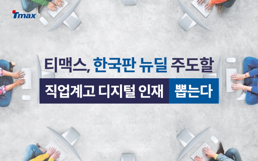 티맥스 고졸채용.jpg