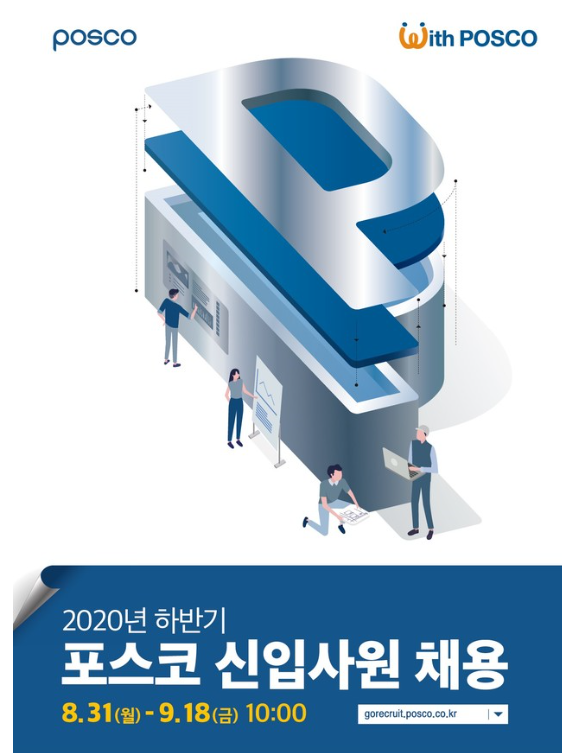 포스코 신입채용.PNG
