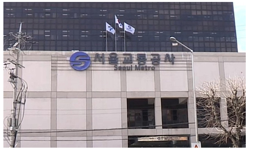 서울교통공사.PNG