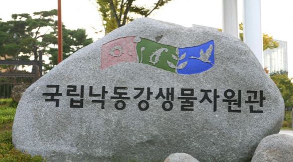 낙동강 생물자원관.JPG