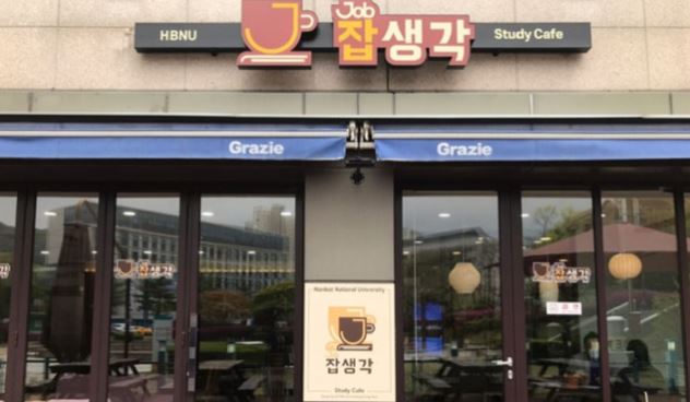 한밭대.JPG
