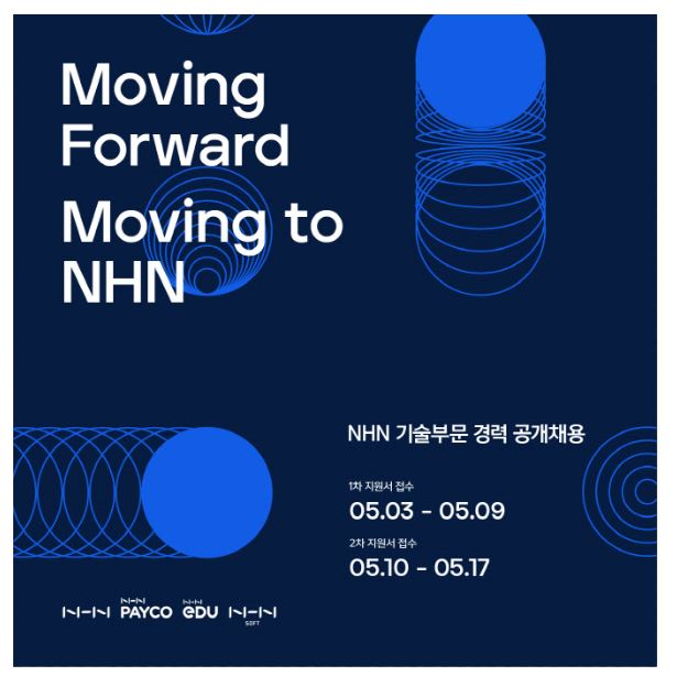 nhn 공개채용.JPG
