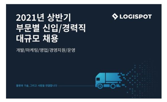 로지스팟.JPG