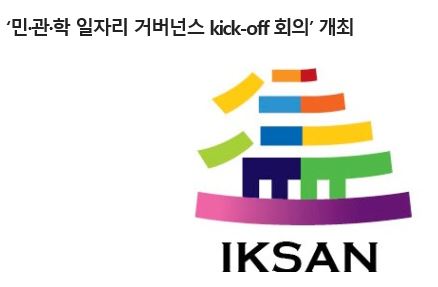 익산시 일자리거버넌스.JPG