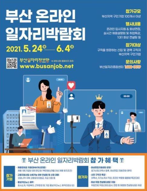 부산온라인일자리박람회.JPG