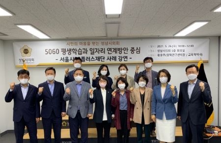 성남시의회 일자리모색.JPG