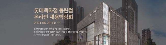 롯백 동탄온라인박람회.JPG