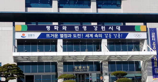 강릉시청.png