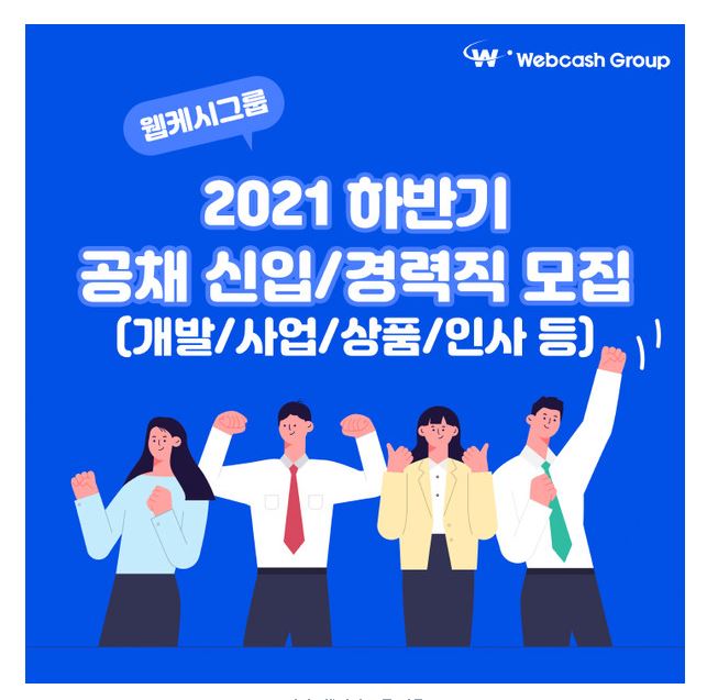 웹케시그룹 채용.JPG