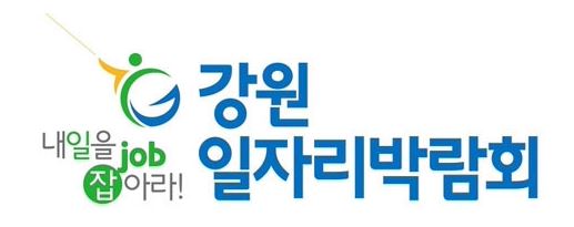 강원일자리박람회.JPG
