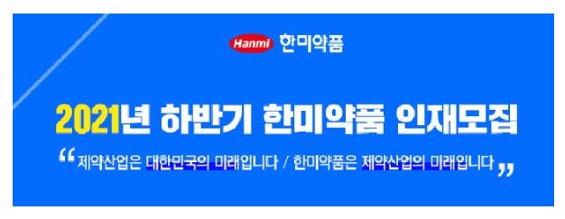한미약품 인재모집.JPG