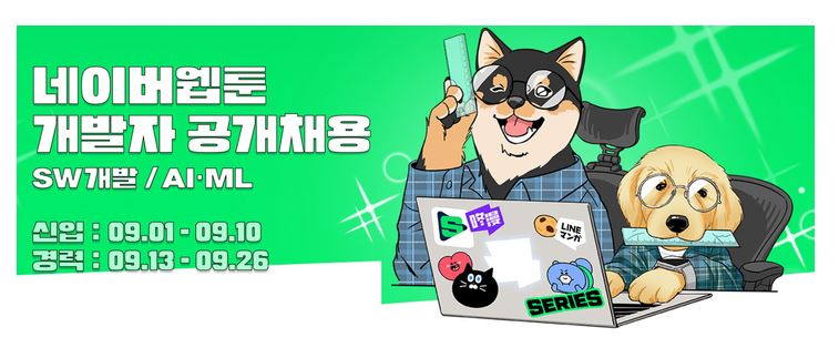 네이버웹툰 공개채용.JPG