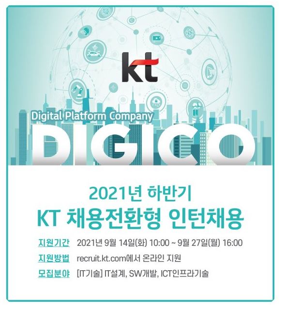 KT 채용전환용 인턴채용.JPG