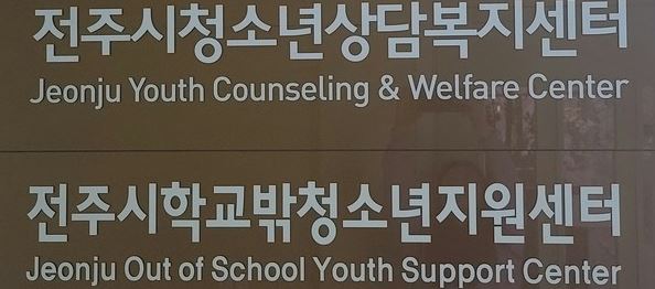 전주시 청소년상담복지센터.JPG