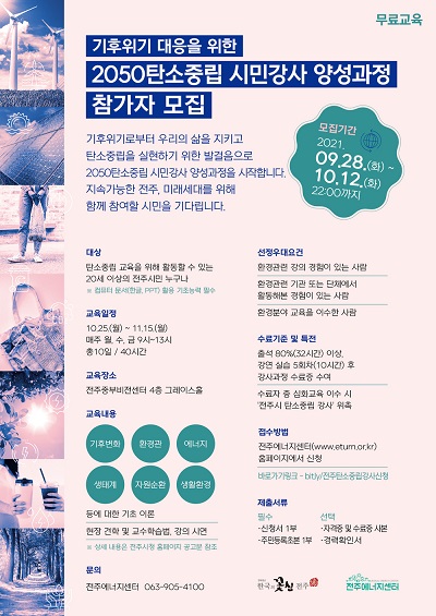 전주 탄소중립시민강사양성.jpg
