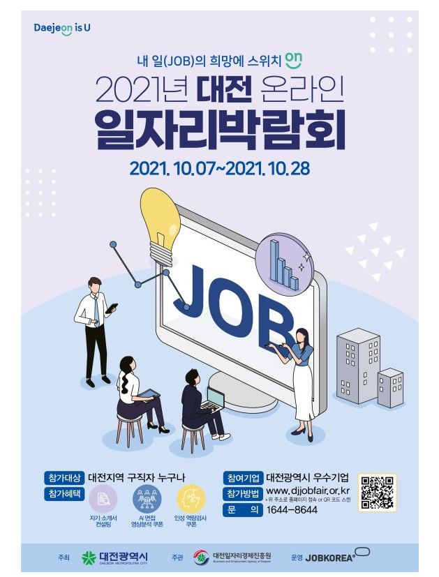 대전 온라인일자리박람회.JPG