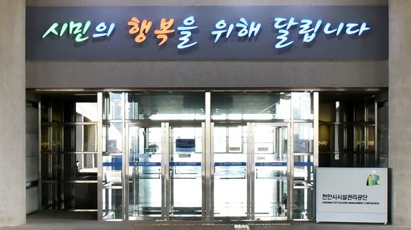 천안시설관리공단.JPG