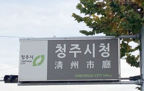청주시청.JPG