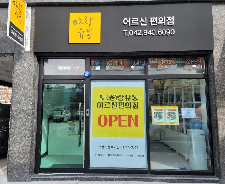 계룡 어르신 편의점.JPG