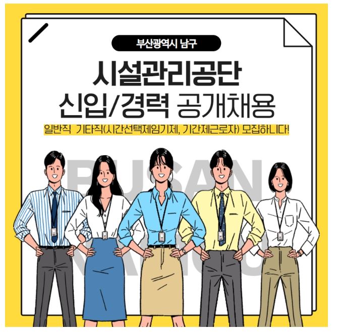 부산남구 시설공단모집.JPG