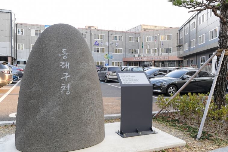 동래구청1.JPG