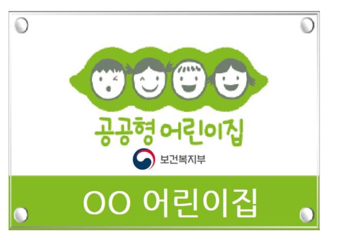 공공형어린이집.JPG