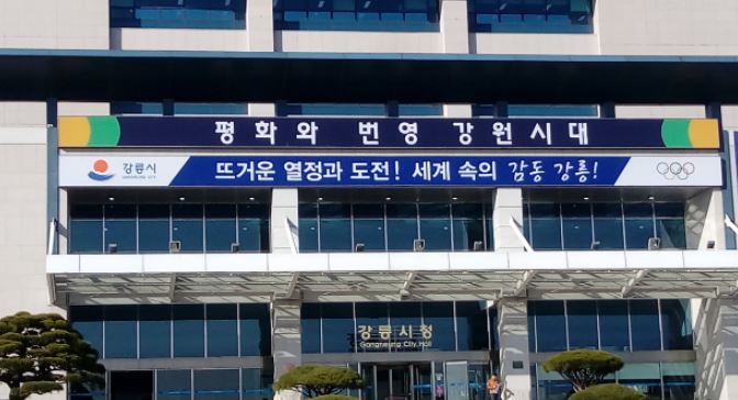강릉시청.JPG